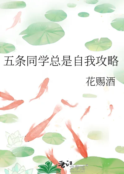 《五条同学总是自我攻略》小说封面
