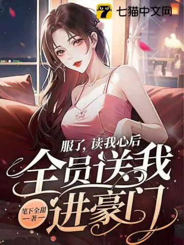 《服了,读我心后,全员送我进豪门》小说封面