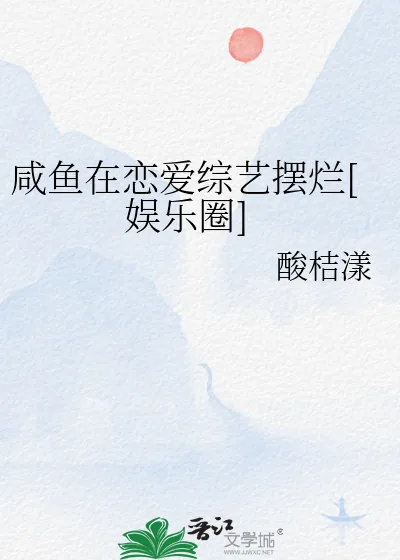 《咸鱼在恋爱综艺摆烂[娱乐圈]》小说封面