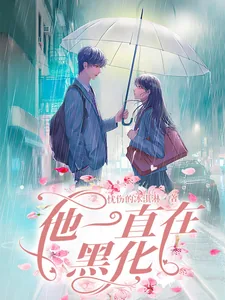 《他一直在黑化》小说封面