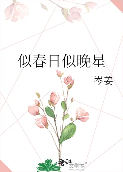 《似春日似晚星》小说封面