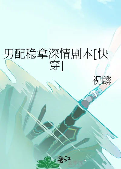 《男配稳拿深情剧本[快穿]》小说封面