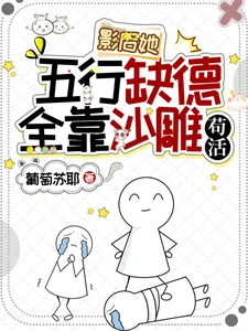 《影后她五行缺德，全靠沙雕苟活》小说封面
