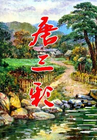 《唐三彩》小说封面