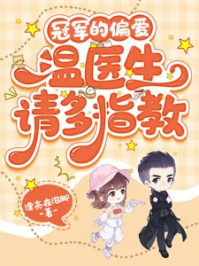 《冠军的偏爱,温医生请多指教》小说封面