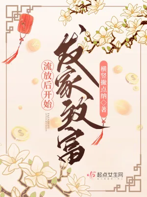 《流放后开始发家致富》小说封面