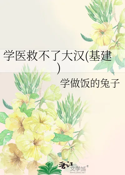 《学医救不了大汉(基建)》小说封面