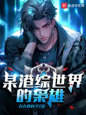 《某港综世界的枭雄》小说封面