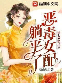《嫁七零糙汉后，恶毒女配躺平了》小说封面