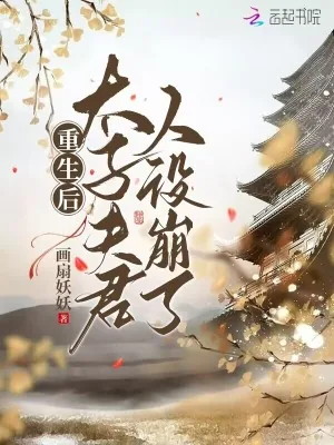 《重生后,太子夫君人设崩了》小说封面