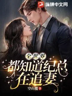 《全世界都知道纪总在追妻》小说封面
