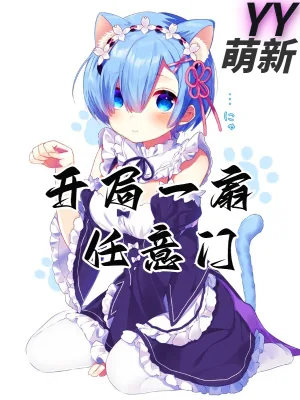 《开局一扇任意门》小说封面