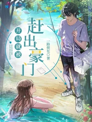 《开局就被赶出豪门》小说封面