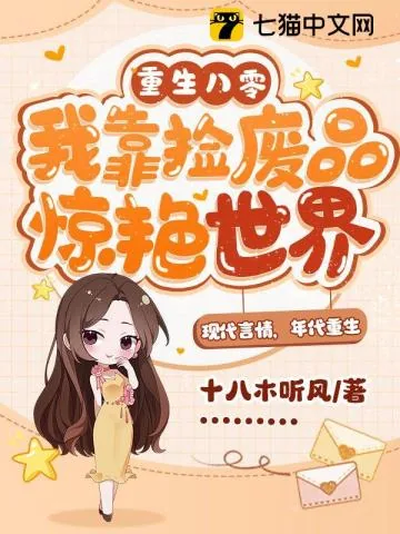 《重生八零，我靠捡废品惊艳世界》小说封面