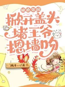 《被迫替嫁,掀开盖头堵王爷摁墙吻》小说封面