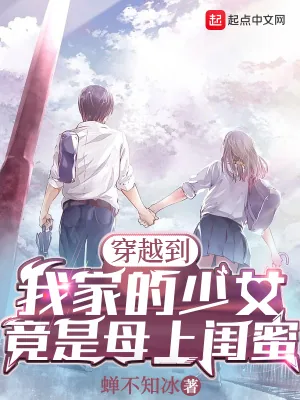 《穿越到我家的少女，竟是母上闺蜜》小说封面