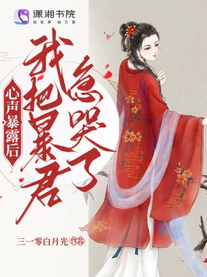 《心声暴露后,我把暴君急哭了》小说封面