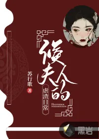 《侯夫人的虐渣日常》小说封面