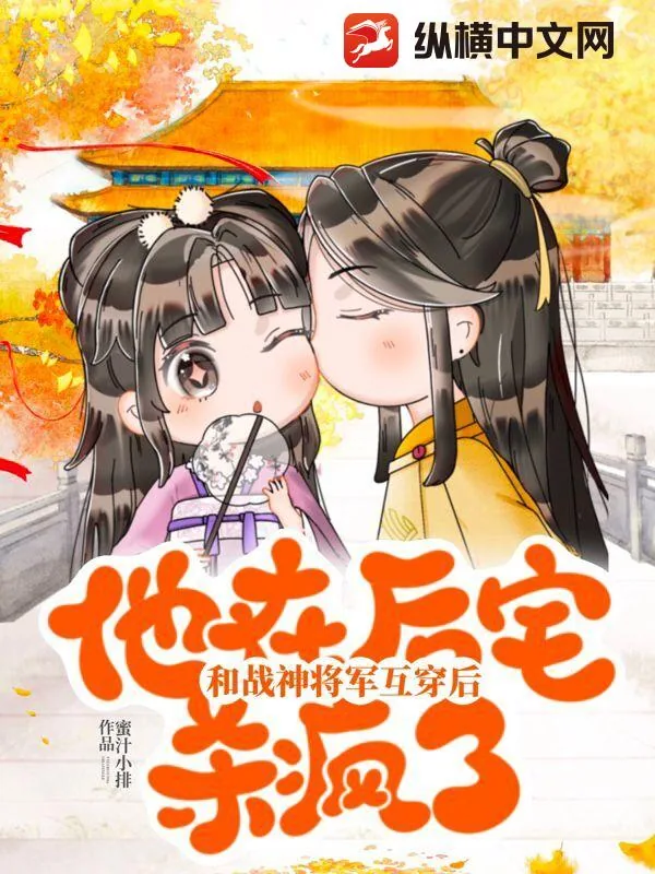 《和战神将军互穿后,他在后宅杀疯了》小说封面