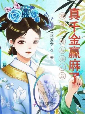 《被满门炮灰读心后，真千金赢麻了》小说封面