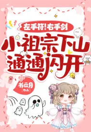 《左手符！右手剑！小祖宗下山，通通闪开！》小说封面