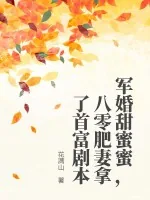 《军婚甜蜜蜜，八零肥妻拿了首富剧本》小说封面
