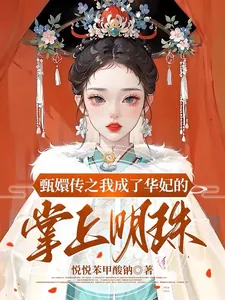 《甄嬛传之我成了华妃的掌上明珠》小说封面