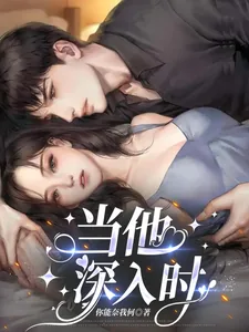 《当他深入时》小说封面