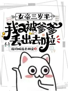 《女帝三岁半，我又被爹爹丢出去啦》小说封面