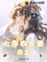 《七零农女要暴富》小说封面