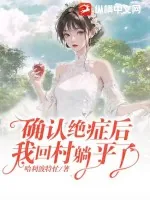 《确认绝症后，我回村躺平了》小说封面