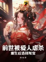 《前世被爱人虐杀，重生后选择叛变》小说封面