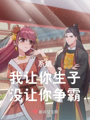 《系统：我让你生子，没让你争霸》小说封面