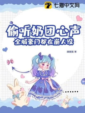 《偷听奶团心声,全城豪门都在崩人设》小说封面