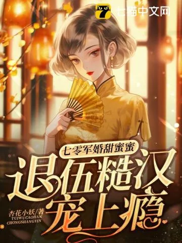 《七零军婚甜蜜蜜，退伍糙汉宠上瘾》小说封面