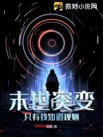 《末世突变：只有我知道规则》小说封面