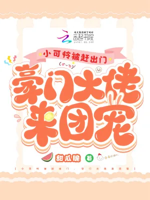 《小可怜被赶出门,豪门大佬来团宠》小说封面