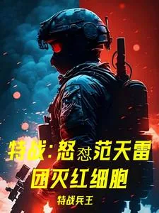 《特战:怒怼范天雷,团灭红细胞!》小说封面