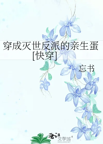 《穿成灭世反派的亲生蛋[快穿]》小说封面