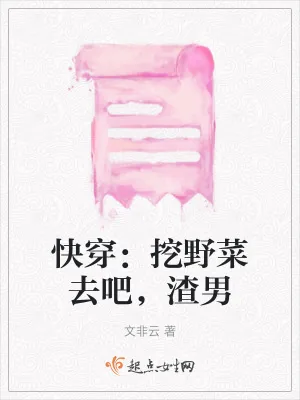 《快穿：挖野菜去吧，渣男》小说封面