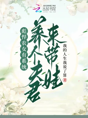 《彪悍农女有系统,养个夫君来带娃》小说封面