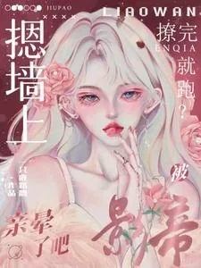 《撩完就跑?被影帝摁墙上亲晕了吧》小说封面