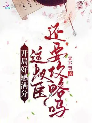 《开局好感满分,这权臣还要攻略吗》小说封面