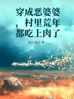 《穿成恶婆婆,村里荒年都吃上肉了》小说封面