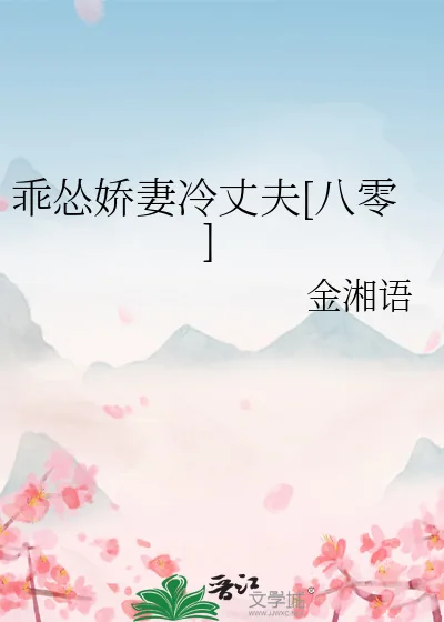 《乖怂娇妻冷丈夫[八零]》小说封面