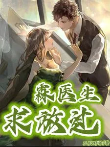 《霖医生求放过》小说封面