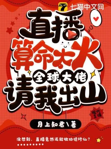《直播算命太火,全球大佬请我出山》小说封面