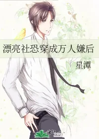 《漂亮社恐穿成万人嫌后》小说封面
