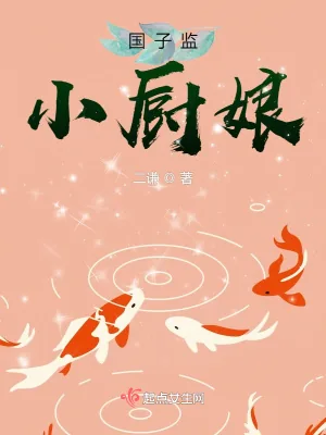 《国子监小厨娘》小说封面