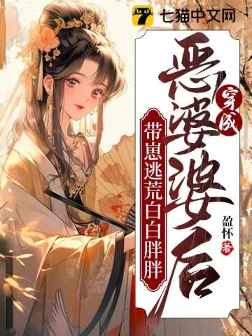 《穿成恶婆婆后,带崽逃荒白白胖胖》小说封面
